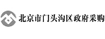 門頭溝政府采購網